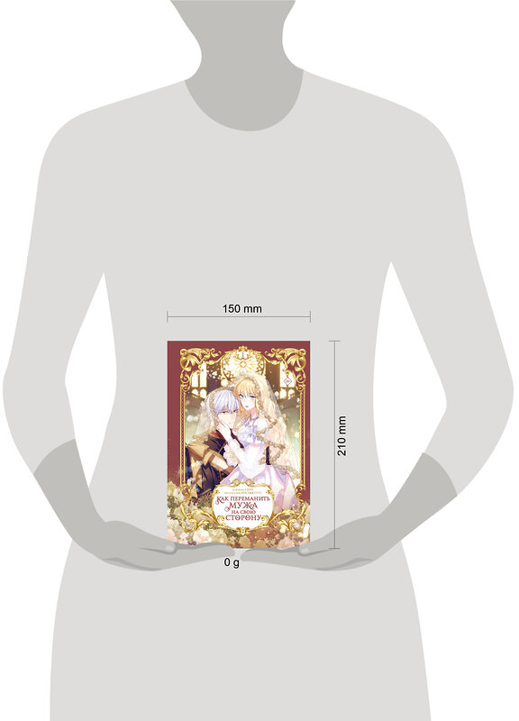 АСТ Сиру, Spice&Kitty "Как переманить мужа на свою сторону. Том 1 (вебтун)" 535825 978-5-17-171648-6
