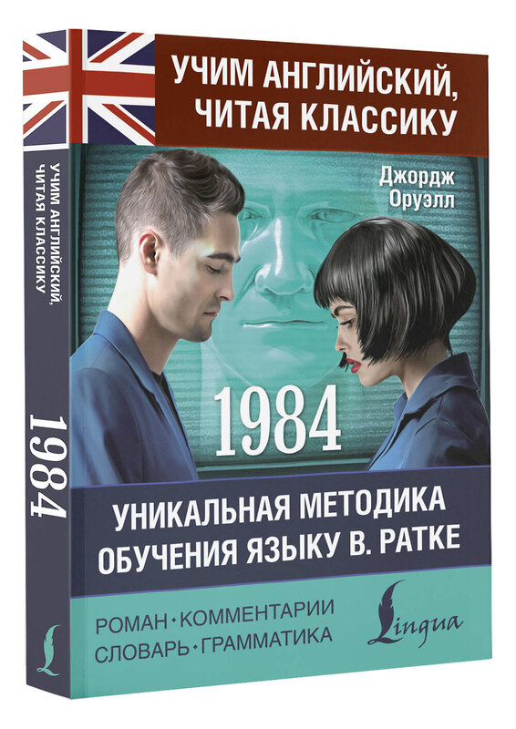 АСТ Джордж Оруэлл "1984" 535826 978-5-17-177229-1