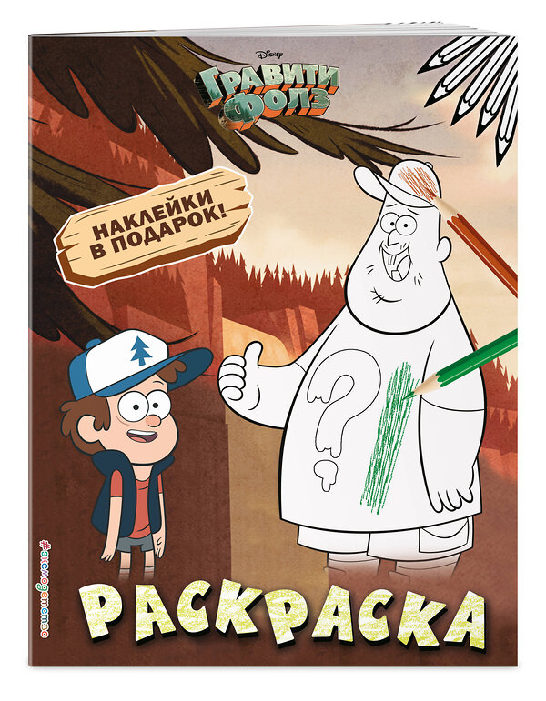 Эксмо "Гравити Фолз. Раскраска (с наклейками) № 1 (Диппер и Зус)_" 539161 978-5-04-111111-3