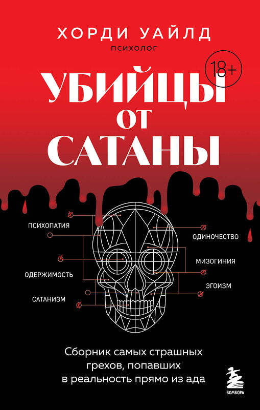 Эксмо Хорди Уайлд "Убийцы от сатаны. Сборник самых страшных грехов, попавших в реальность прямо из ада" 539166 978-5-04-211419-9
