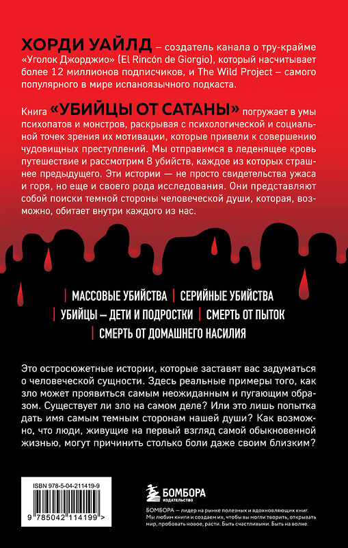 Эксмо Хорди Уайлд "Убийцы от сатаны. Сборник самых страшных грехов, попавших в реальность прямо из ада" 539166 978-5-04-211419-9