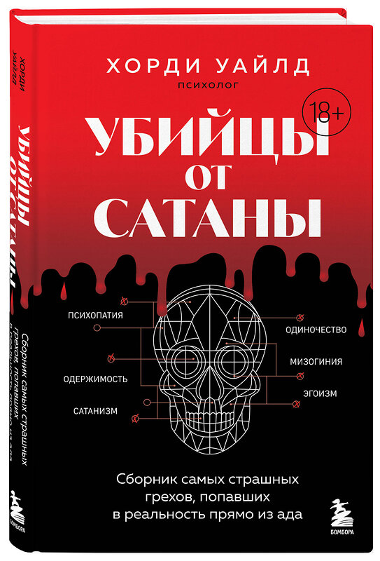 Эксмо Хорди Уайлд "Убийцы от сатаны. Сборник самых страшных грехов, попавших в реальность прямо из ада" 539166 978-5-04-211419-9