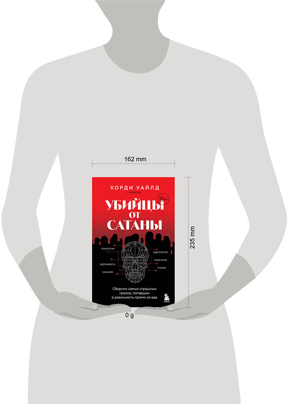 Эксмо Хорди Уайлд "Убийцы от сатаны. Сборник самых страшных грехов, попавших в реальность прямо из ада" 539166 978-5-04-211419-9