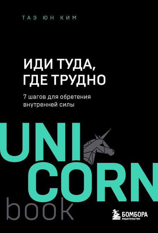 Эксмо Таэ Юн Ким "Иди туда, где трудно : 7 шагов для обретения внутренней силы" 539168 978-966-993-848-0