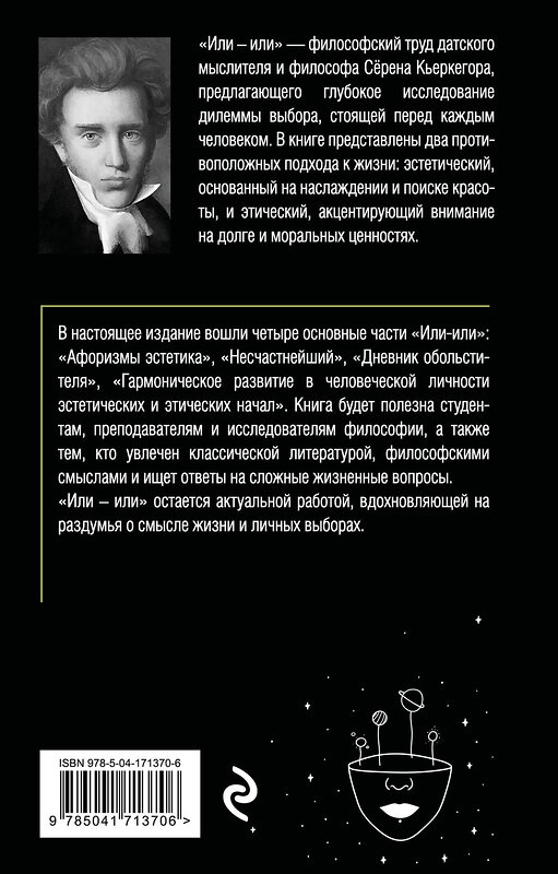 Эксмо Сёрен Кьеркегор "Или – или" 539173 978-5-04-171370-6