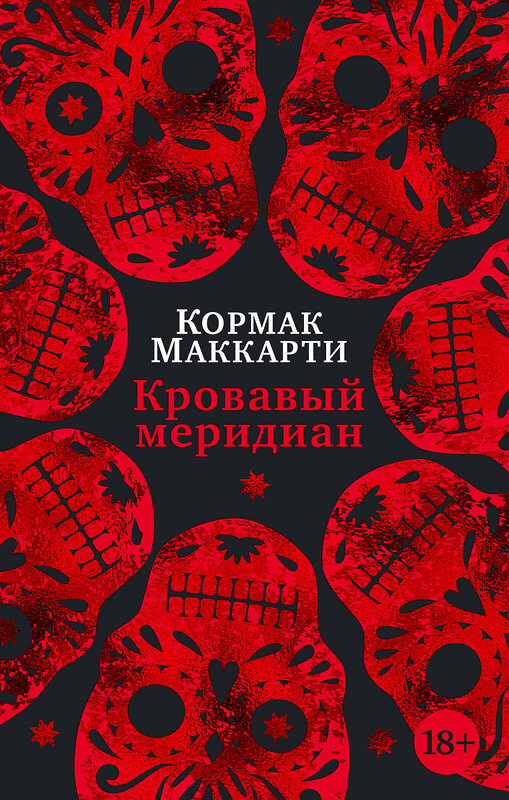 Эксмо Маккарти К. "Кровавый меридиан, или Закатный багрянец на западе" 539175 978-5-389-22169-7