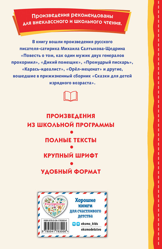 Эксмо Михаил Салтыков-Щедрин "Премудрый пискарь. Рассказы и сказки (ил. А. Фомина)" 539176 978-5-04-178300-6