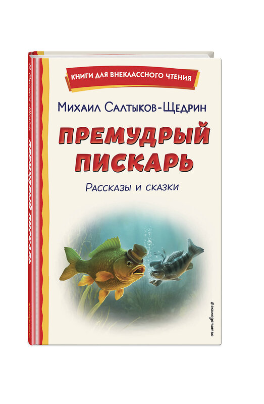 Эксмо Михаил Салтыков-Щедрин "Премудрый пискарь. Рассказы и сказки (ил. А. Фомина)" 539176 978-5-04-178300-6