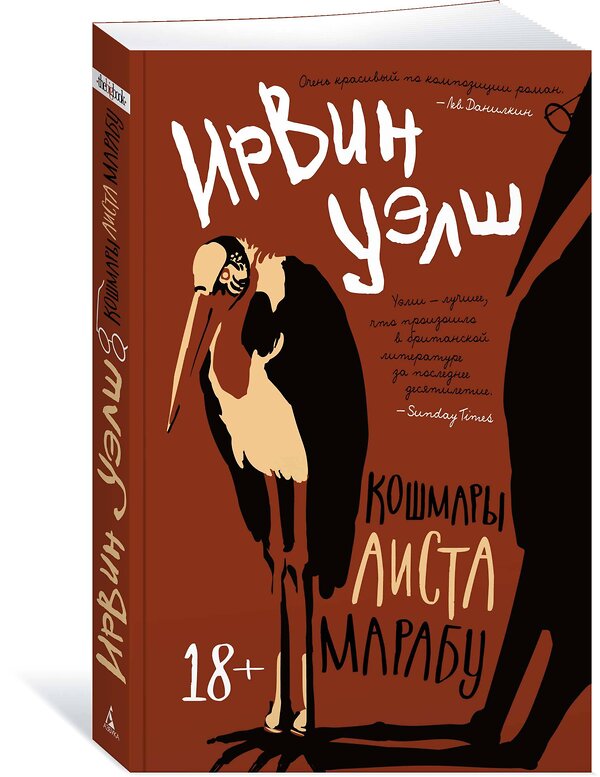 Эксмо Уэлш И. "Кошмары Аиста Марабу" 539177 978-5-389-21498-9