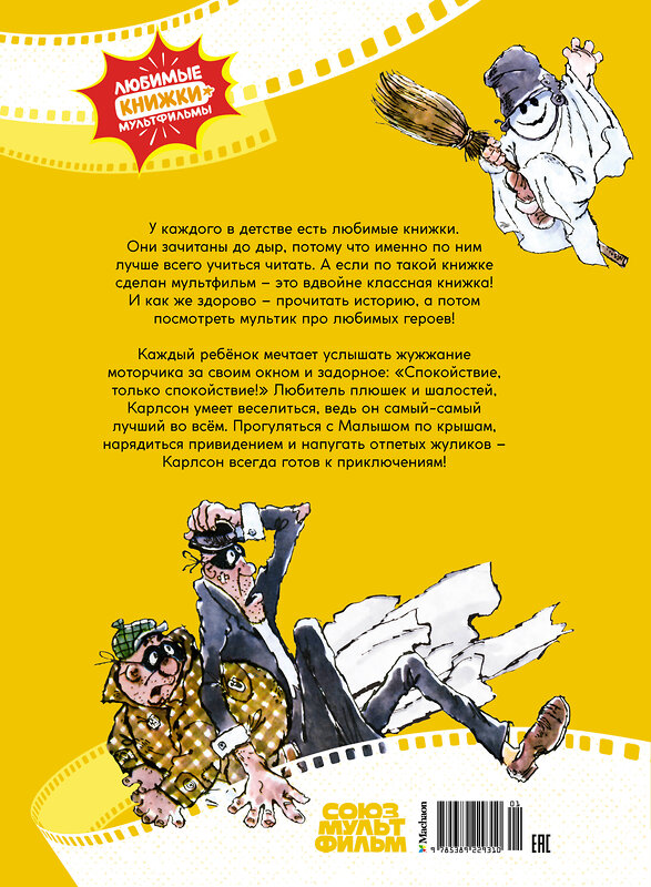 Эксмо "Малыш и Карлсон" 539180 978-5-389-22931-0