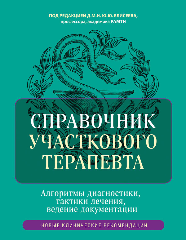 Эксмо под ред. Елисеева Ю.Ю. "Справочник участкового терапевта. Алгоритмы диагностики, тактики лечения, ведение документации" 539191 978-5-04-185710-3