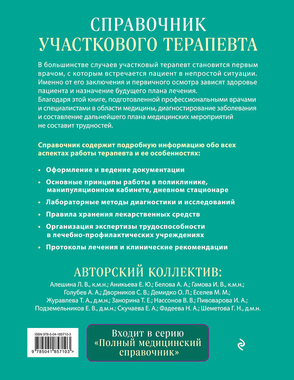 Эксмо под ред. Елисеева Ю.Ю. "Справочник участкового терапевта. Алгоритмы диагностики, тактики лечения, ведение документации" 539191 978-5-04-185710-3
