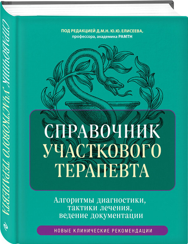 Эксмо под ред. Елисеева Ю.Ю. "Справочник участкового терапевта. Алгоритмы диагностики, тактики лечения, ведение документации" 539191 978-5-04-185710-3
