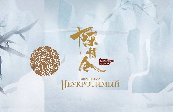 Эксмо Ян Ся "Мир сериала «Неукротимый». Коллекционное издание" 539192 978-5-6049813-0-6