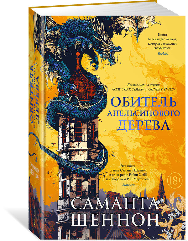 Эксмо Шеннон С. "Обитель Апельсинового Дерева" 539193 978-5-389-17126-8
