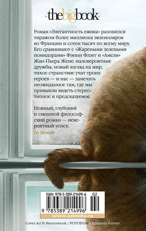 Эксмо Барбери М. "Элегантность ежика" 539202 978-5-389-21499-6