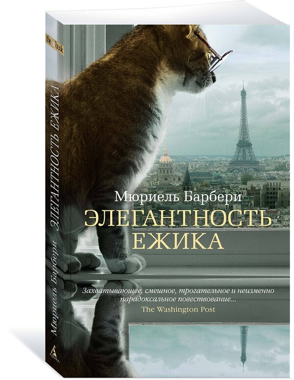 Эксмо Барбери М. "Элегантность ежика" 539202 978-5-389-21499-6