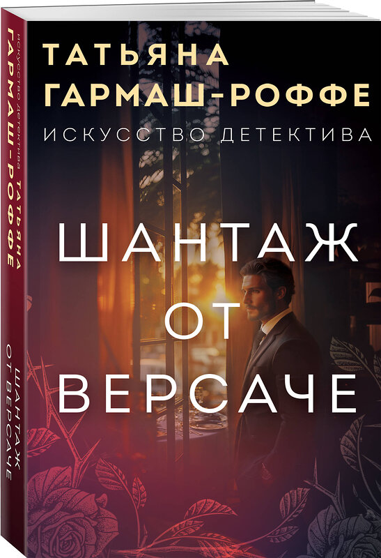 Эксмо Татьяна Гармаш-Роффе "Шантаж от Версаче" 539203 978-5-04-186562-7