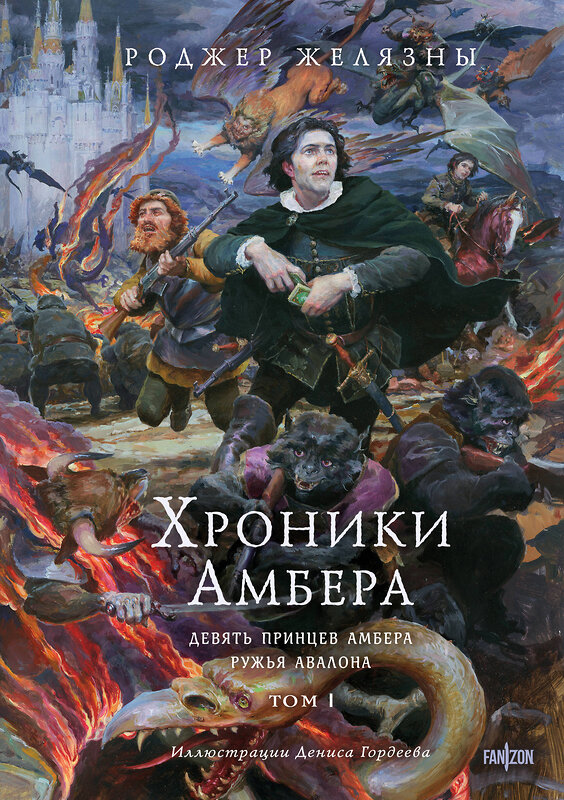 Эксмо Роджер Желязны "Хроники Амбера. Том 1. Девять принцев Амбера. Ружья Авалона (иллюстрации Гордеева)" 539204 978-5-04-187717-0
