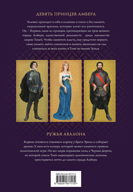 Эксмо Роджер Желязны "Хроники Амбера. Том 1. Девять принцев Амбера. Ружья Авалона (иллюстрации Гордеева)" 539204 978-5-04-187717-0