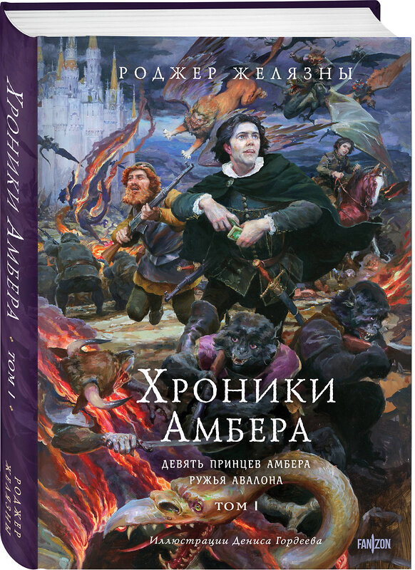 Эксмо Роджер Желязны "Хроники Амбера. Том 1. Девять принцев Амбера. Ружья Авалона (иллюстрации Гордеева)" 539204 978-5-04-187717-0
