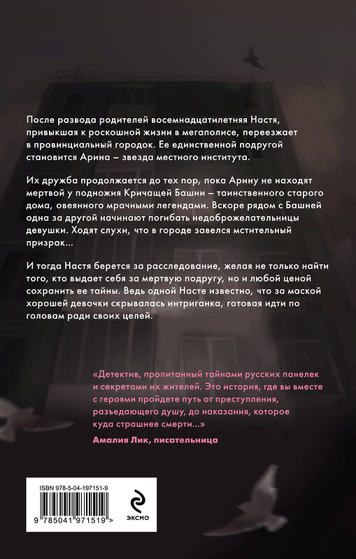 Эксмо Любовь Минеева "Кричащая Башня знает" 539210 978-5-04-197151-9