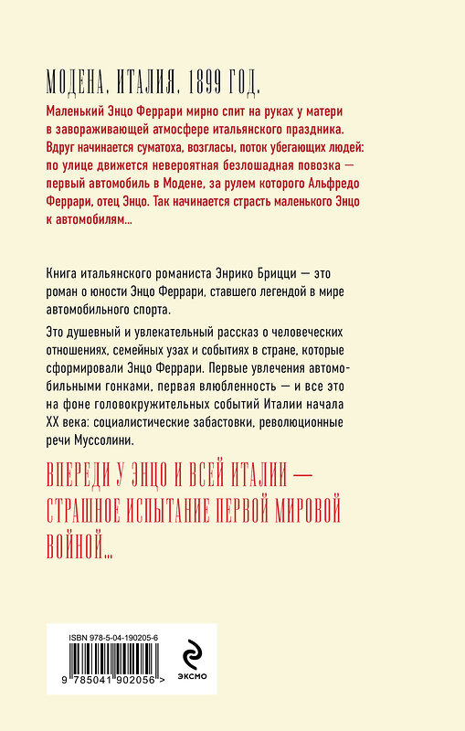 Эксмо Энрико Брицци "Феррари. В погоне за мечтой. Старт (#1)" 539211 978-5-04-190205-6
