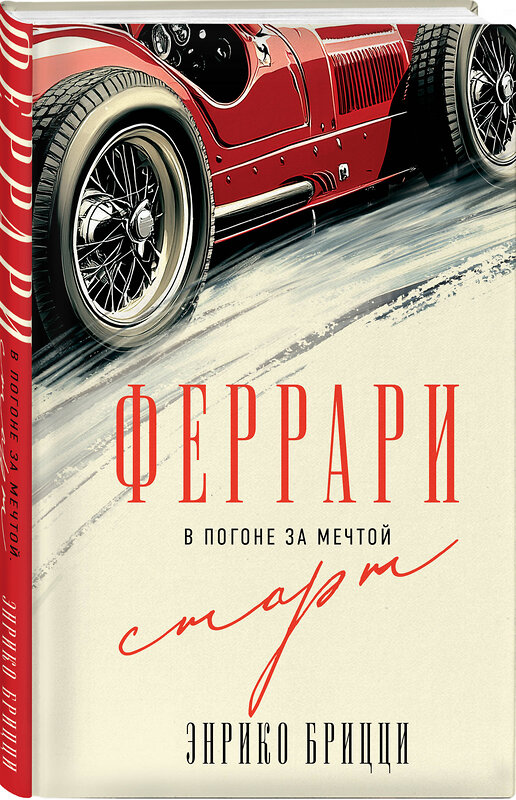 Эксмо Энрико Брицци "Феррари. В погоне за мечтой. Старт (#1)" 539211 978-5-04-190205-6