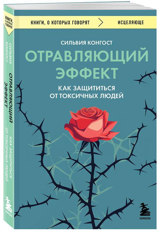 Эксмо Сильвия Конгост "Отравляющий эффект. Как защититься от токсичных людей" 539212 978-5-04-189991-2