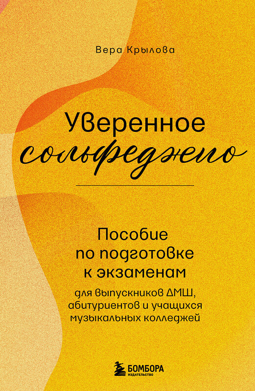 Эксмо Вера Крылова "Уверенное сольфеджио. Пособие по подготовке к экзаменам для выпускников ДМШ, абитуриентов и учащихся музыкальных колледжей" 539213 978-5-04-190117-2