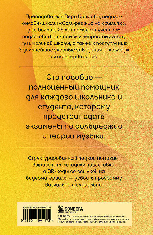 Эксмо Вера Крылова "Уверенное сольфеджио. Пособие по подготовке к экзаменам для выпускников ДМШ, абитуриентов и учащихся музыкальных колледжей" 539213 978-5-04-190117-2
