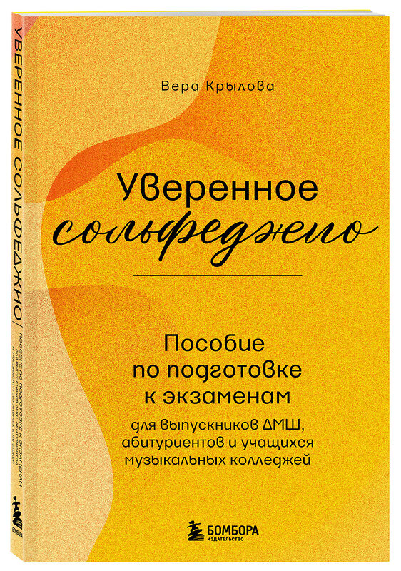 Эксмо Вера Крылова "Уверенное сольфеджио. Пособие по подготовке к экзаменам для выпускников ДМШ, абитуриентов и учащихся музыкальных колледжей" 539213 978-5-04-190117-2