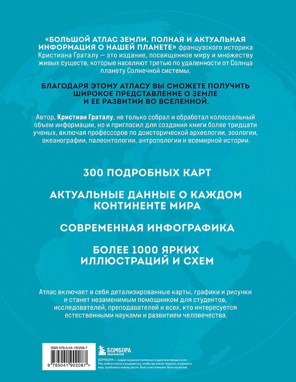 Эксмо Кристиан Граталу "Большой атлас Земли. Полная и актуальная информация о нашей планете" 539214 978-5-04-190208-7