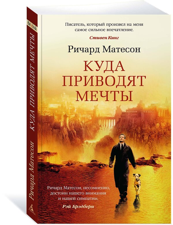 Эксмо Матесон Р. "Куда приводят мечты" 539216 978-5-389-13450-8