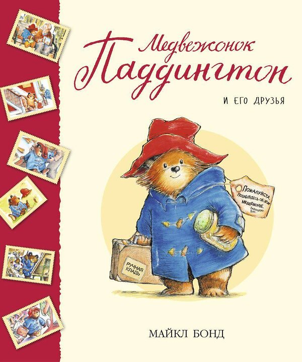 Эксмо Бонд М. "Медвежонок Паддингтон и его друзья" 539217 978-5-389-09766-7