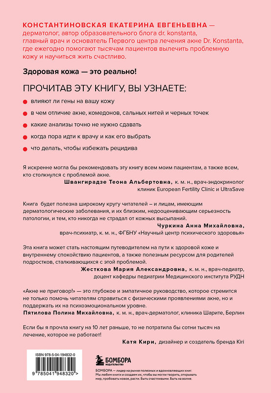 Эксмо Екатерина Константиновская "Акне не приговор!" 539218 978-5-04-194832-0