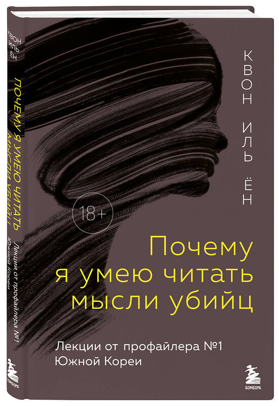 Эксмо Квон Иль Ён "Почему я умею читать мысли убийц. Лекции от профайлера №1 в Южной Корее" 539219 978-5-04-191900-9