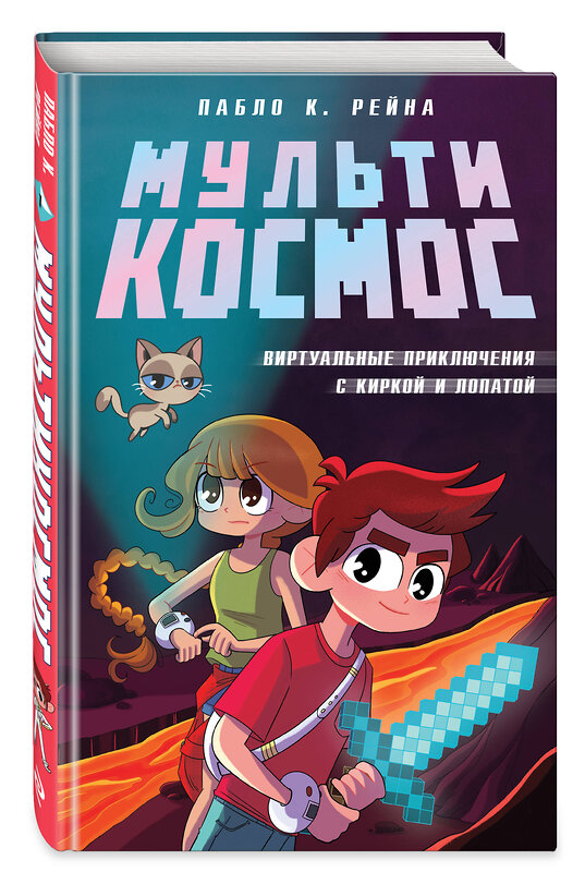Эксмо Пабло К. Рейна "МультиКосмос. Книга 1. Виртуальные приключения с киркой и лопатой" 539220 978-5-04-191974-0