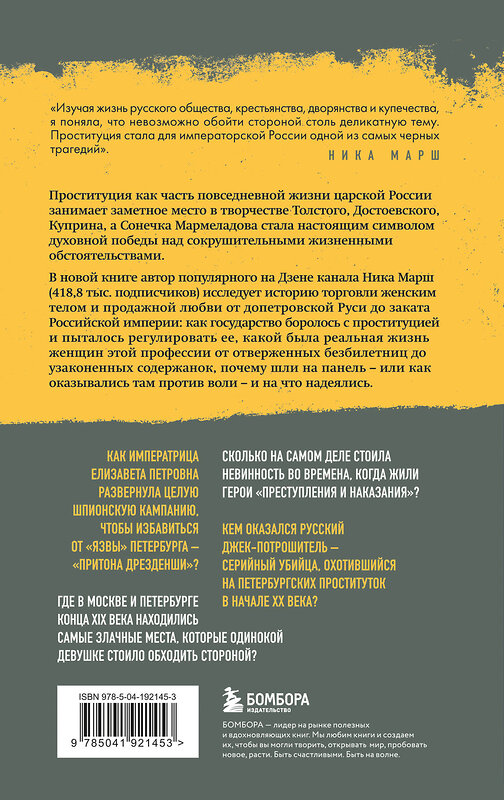 Эксмо Ника Марш "Империя порока. Блудницы, проститутки и содержанки в царской России" 539222 978-5-04-192145-3