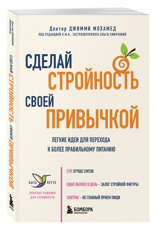Эксмо Джимми Мохамед "Сделай стройность своей привычкой. Легкие идеи для перехода к более правильному питанию" 539223 978-5-04-192218-4