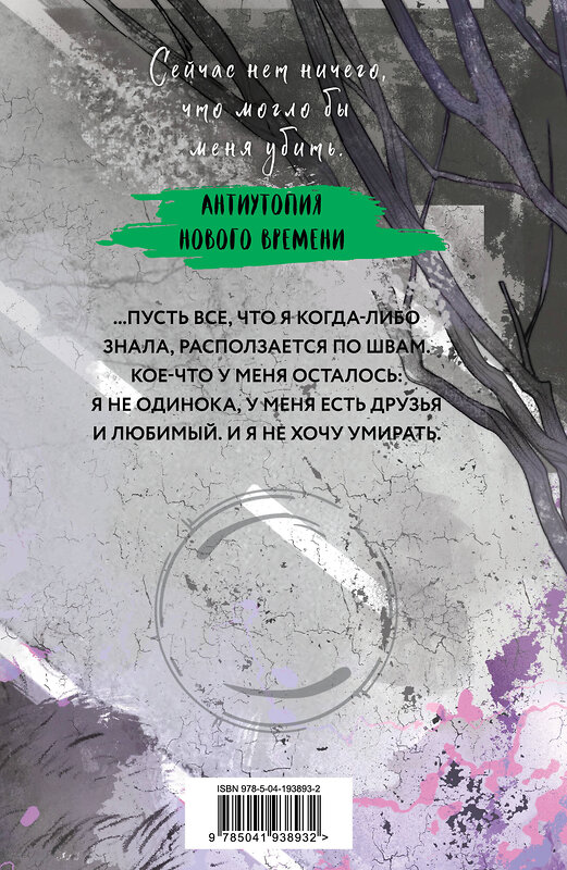 Эксмо Вероника Рот "Эллигент" 539230 978-5-04-193893-2