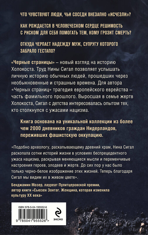 Эксмо Нина Сигал "Холокост. Черные страницы. Дневники жертв и палачей" 539238 978-5-04-195552-6