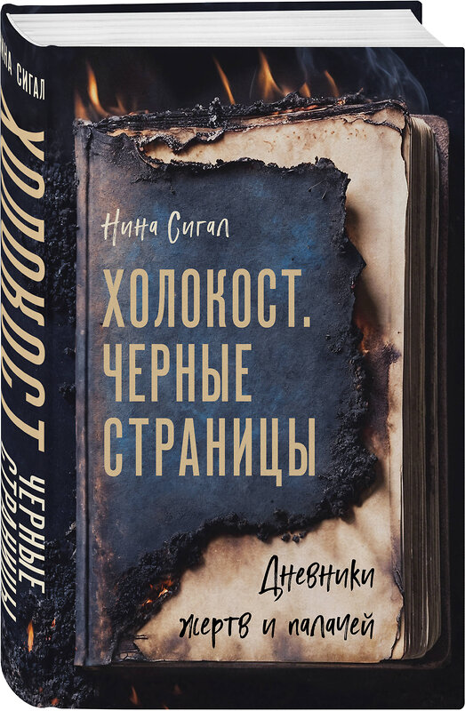 Эксмо Нина Сигал "Холокост. Черные страницы. Дневники жертв и палачей" 539238 978-5-04-195552-6