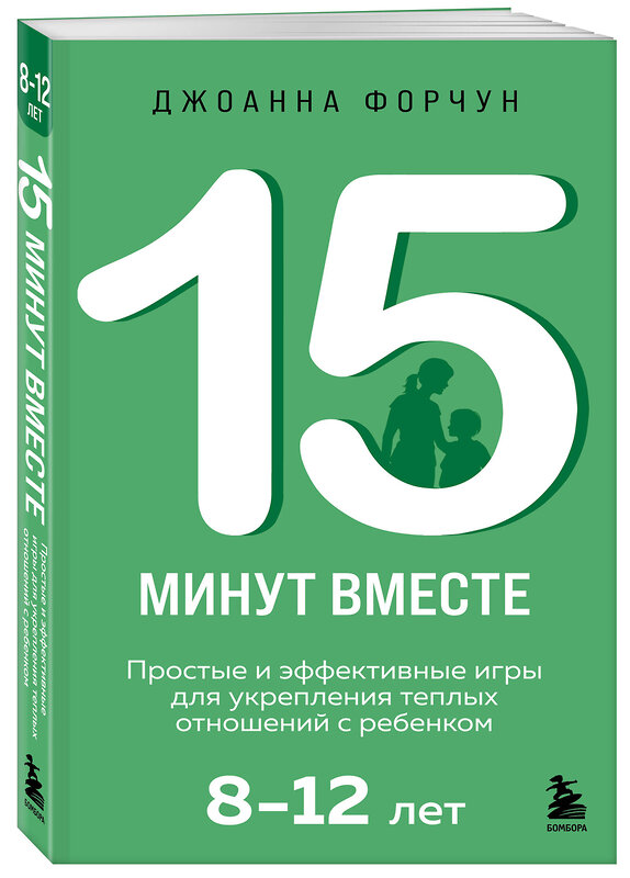Эксмо Джоанна Форчун "15 минут вместе. Простые и эффективные игры для укрепления теплых отношений с ребенком. 8-12 лет" 539240 978-5-04-196742-0