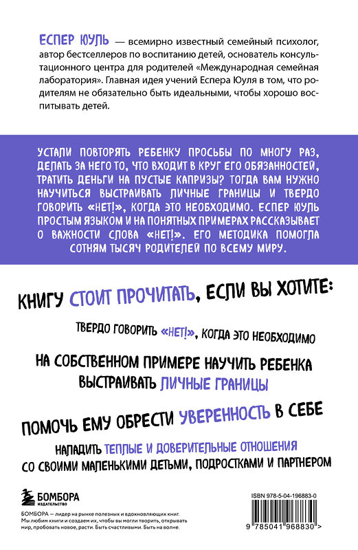 Эксмо Еспер Юуль "Искусство сказать ребенку «Нет!», не потеряв его доверия. Проверенный метод эффективного общения с детьми" 539241 978-5-04-196883-0