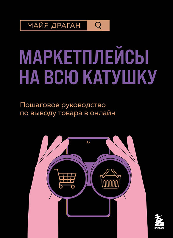 Эксмо Майя Драган "Маркетплейсы на всю катушку. Пошаговое руководство по выводу товара в онлайн" 539243 978-5-04-196982-0