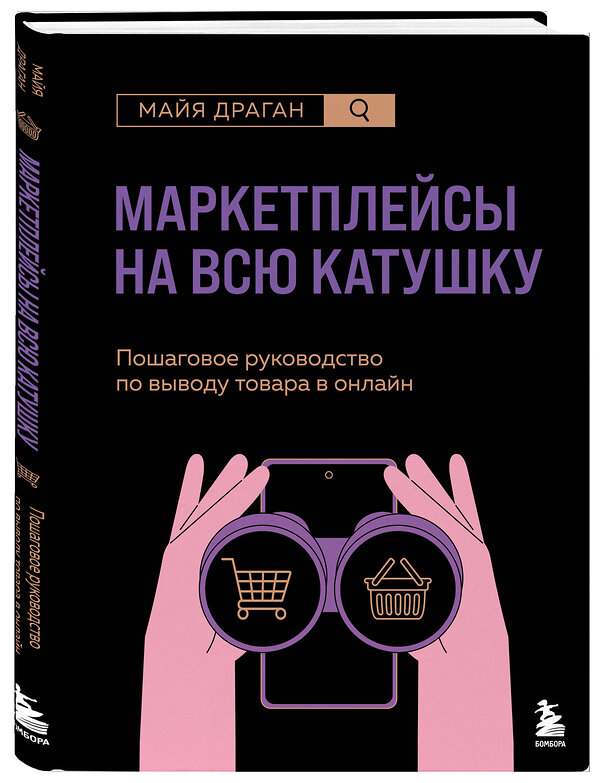 Эксмо Майя Драган "Маркетплейсы на всю катушку. Пошаговое руководство по выводу товара в онлайн" 539243 978-5-04-196982-0