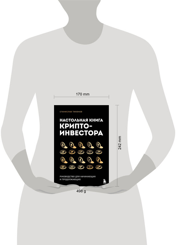 Эксмо Станислав Тихонов "Настольная книга криптоинвестора. Руководство для начинающих и продолжающих" 539245 978-5-04-197645-3