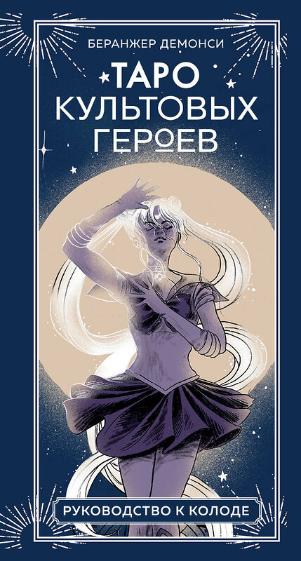 Эксмо Беранжер Демонси "Таро культовых героев (78 карт и руководство к колоде)" 539247 978-5-04-198729-9