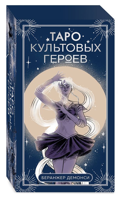 Эксмо Беранжер Демонси "Таро культовых героев (78 карт и руководство к колоде)" 539247 978-5-04-198729-9